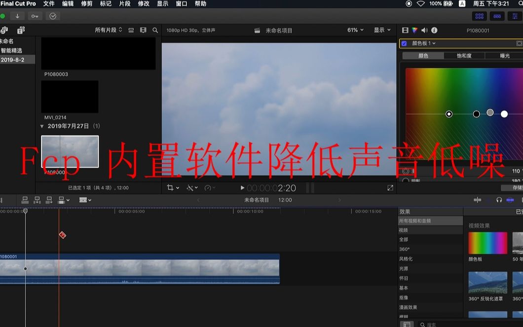 Final Cut pro 内置软件降低声音低噪哔哩哔哩bilibili