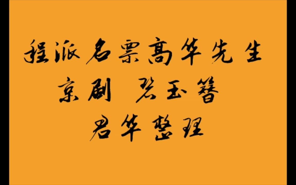 台湾程派名票高华碧玉簪