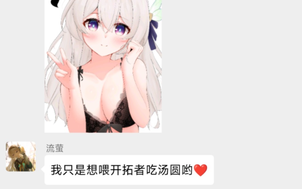 [图]流萤：开拓者嘴里软软的球，真的是汤圆啦❤️（崩坏：星穹铁道对话小说）