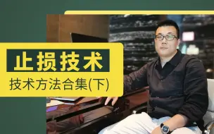 Descargar video: 止损的技术方法合集（下）