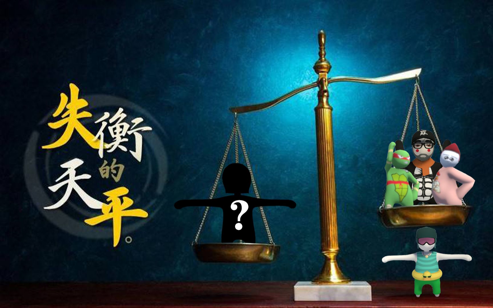 活动作品杉菜公寓第42集失衡的天平仙某某托尼小乌龟震撼伤心一整年