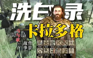 Descargar video: 【骑砍二】背景故事——卡拉多格：三帝国“缔造者”，巴旦尼亚的恩赐！