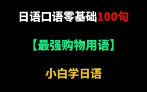 Download Video: 日语口语零基础100句【最强购物用语】小白学日语，日语学习教程