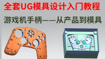 【长期更新中...】UG模具设计全套绝密视频教程！自学UG，UG模具设计，UG零基础，UG分模，注塑模，塑胶模，模具结构等UG设计技巧！