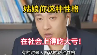 听话的性格太吃亏，还得是张雪峰透彻