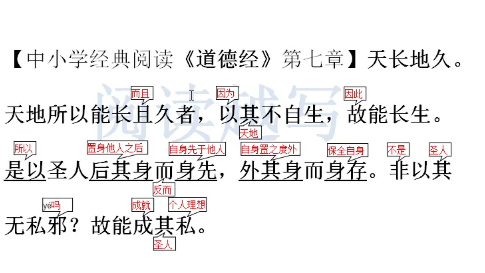 [图]中小学经典国学阅读理解，《道德经》第七章，天长地久的因由