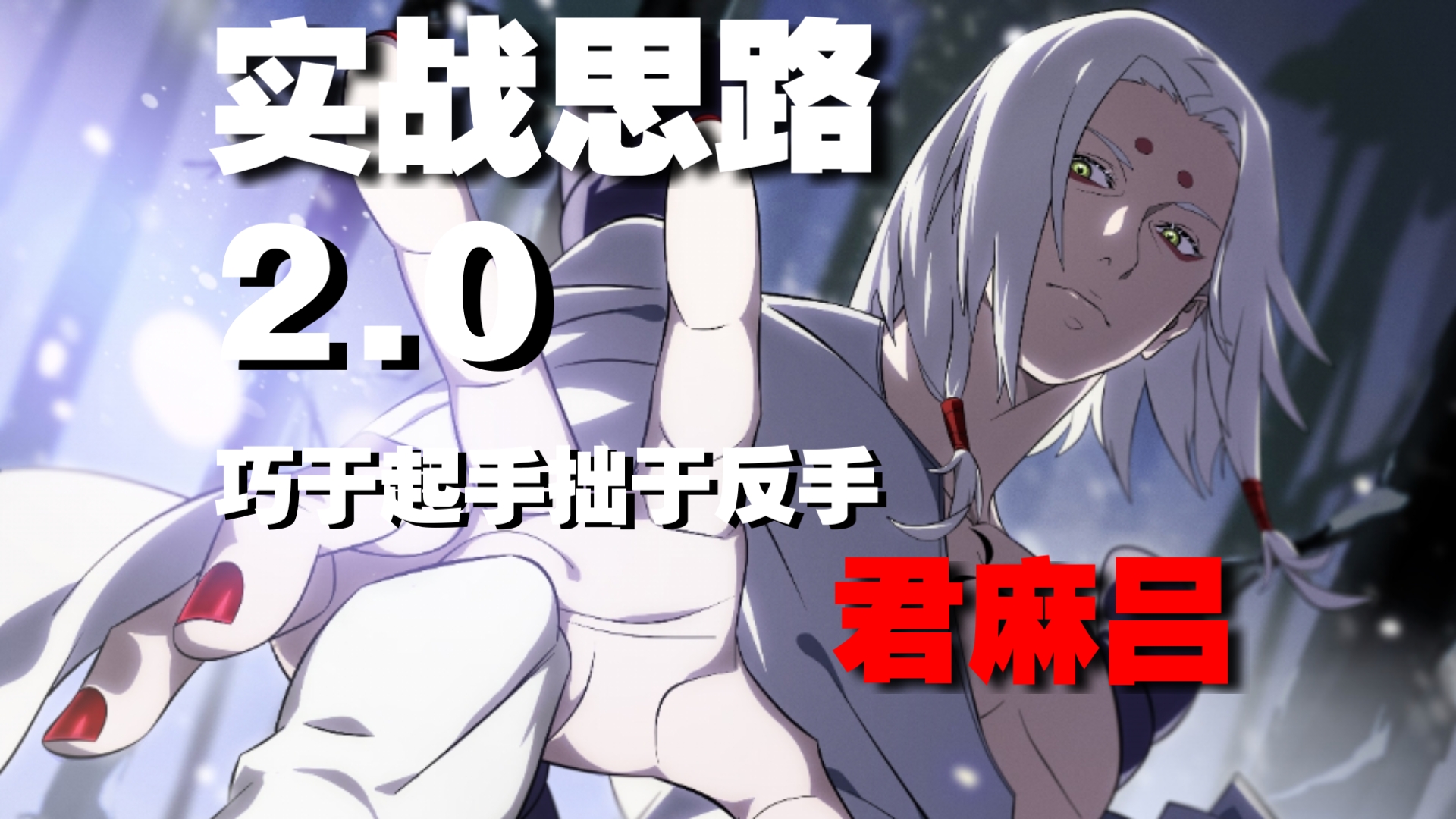 君麻吕超长实战思路讲解2.0。反手，追杀，灌伤