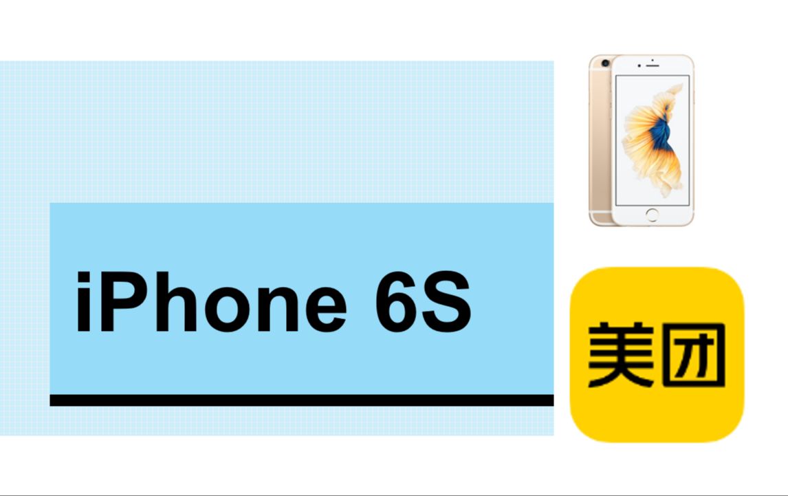 使用整整8年零1个月的iPhone 6S 使用美团APP体验如何?卡到心态爆炸!!! 真正的卡顿、加载缓慢是从3:00开始的,大家可以直接跳到3:00看哔哩哔哩...