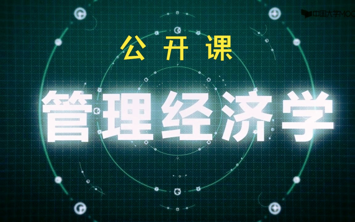 [图]【高清】管理经济学全集_课件