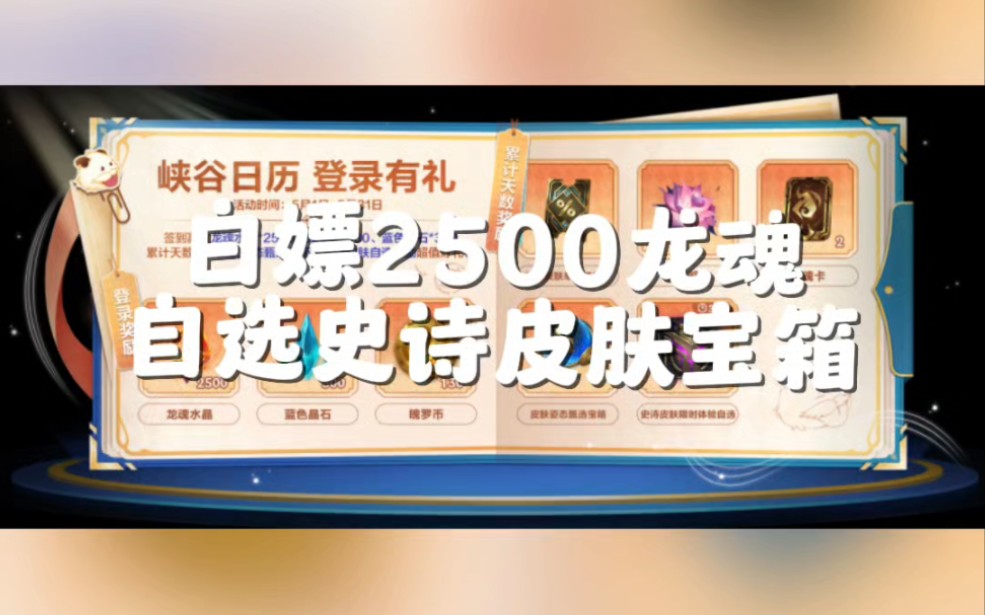 签到系统优化,白嫖2500龙魂水晶以及自选史诗皮肤宝箱、皮肤打折卷等英雄联盟