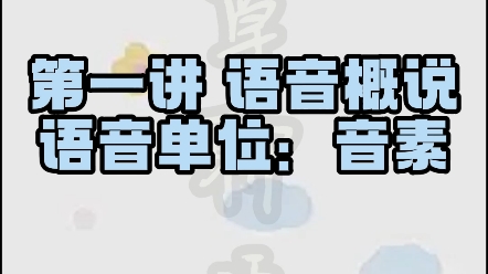 【西园草聊语言学】一起来学习现代汉语语音知识:音素