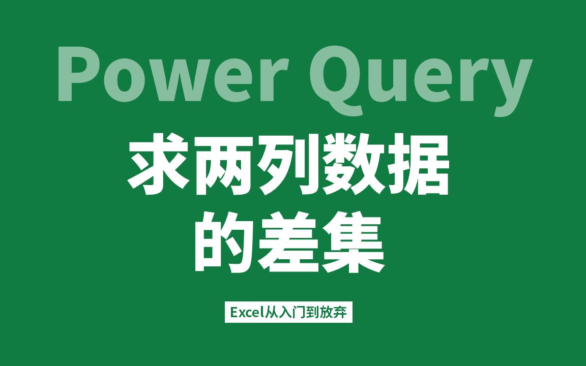 2.Power Query进阶应用求两列数据的差集哔哩哔哩bilibili