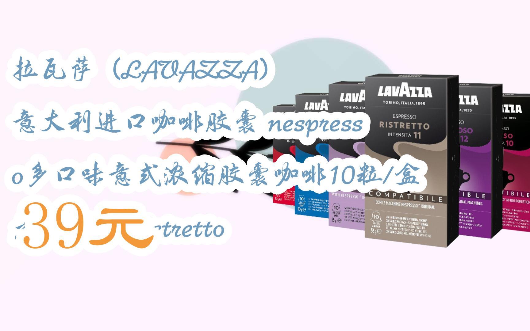 【京东|扫码领取好价信息】拉瓦萨(lavazza) 意大利进口咖啡胶囊