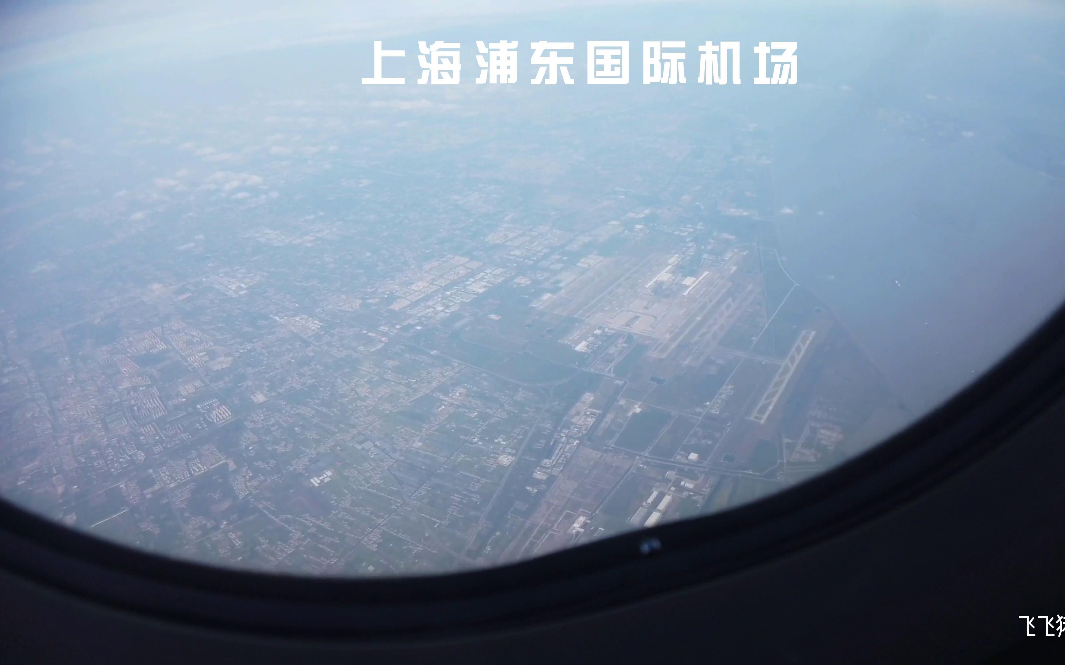 飞机上俯瞰上海浦东国际机场三个航站楼五条跑道就是不一样