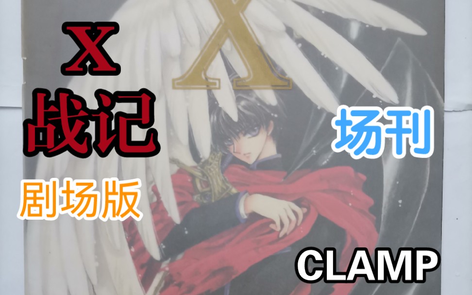 X战记 剧场版 电影 场刊 CLAMP