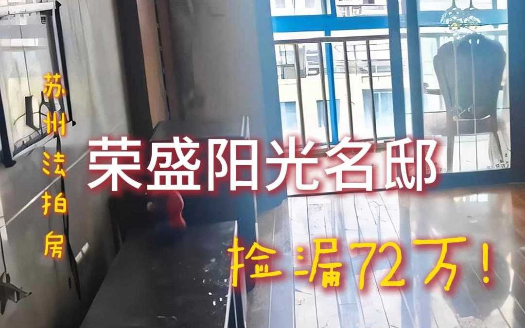 苏州荣盛阳光名邸法拍房成交,捡漏72万!哔哩哔哩bilibili