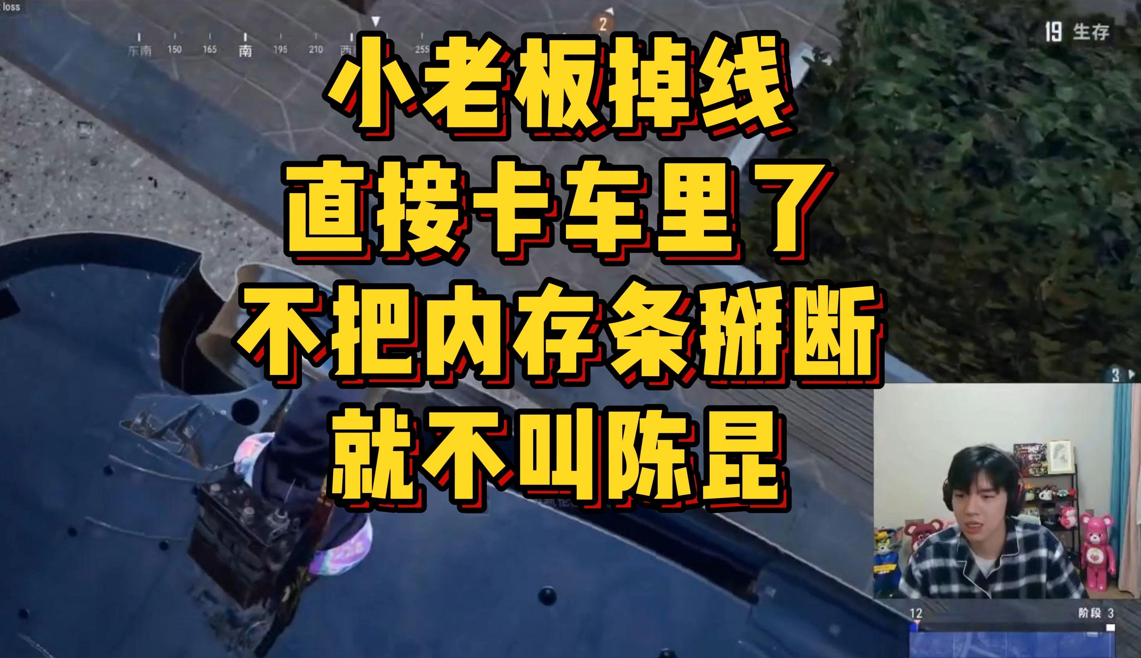 小老板掉线,直接卡车里了,不把内存条掰断,就不叫陈昆PUBG