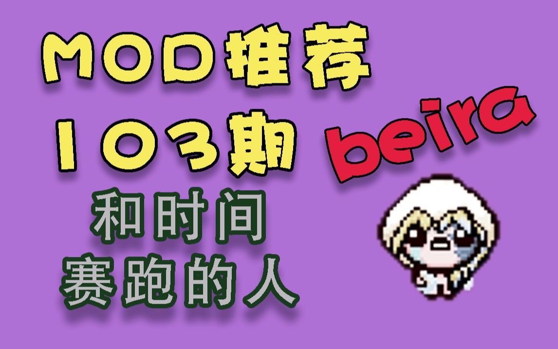 【以撒MOD】103期 和时间赛跑的人Beira单机游戏热门视频