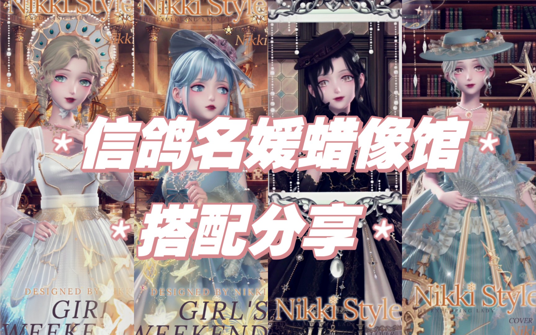 35秒搭配赛分享信鸽名媛蜡像馆