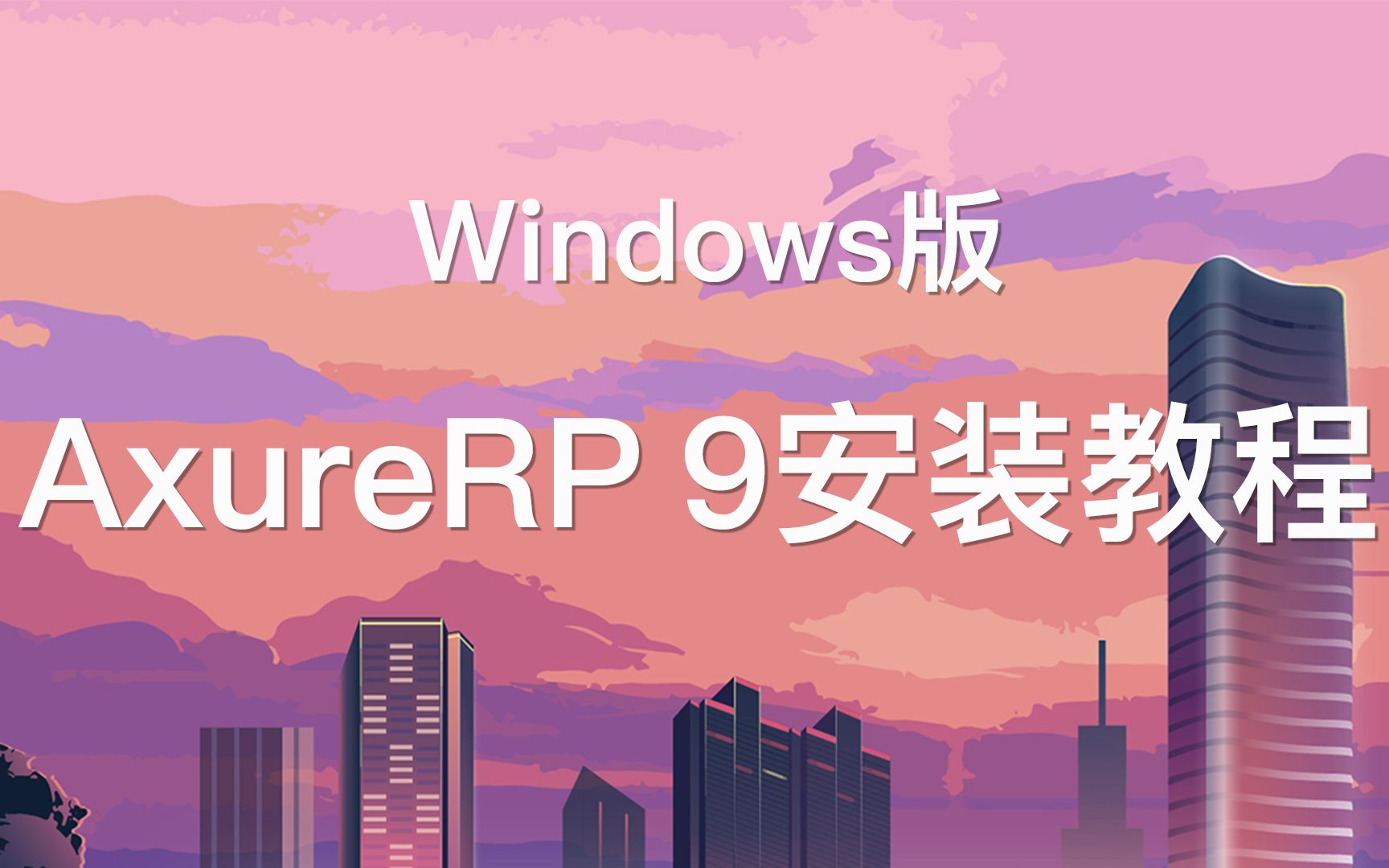 超详细Windows系统AxureRP9最新版安装/汉化/激活教程【激活看置顶评论】哔哩哔哩bilibili