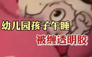 Video herunterladen: 孩子幼儿园午睡被缠透明胶固定，警方：高度重视，查