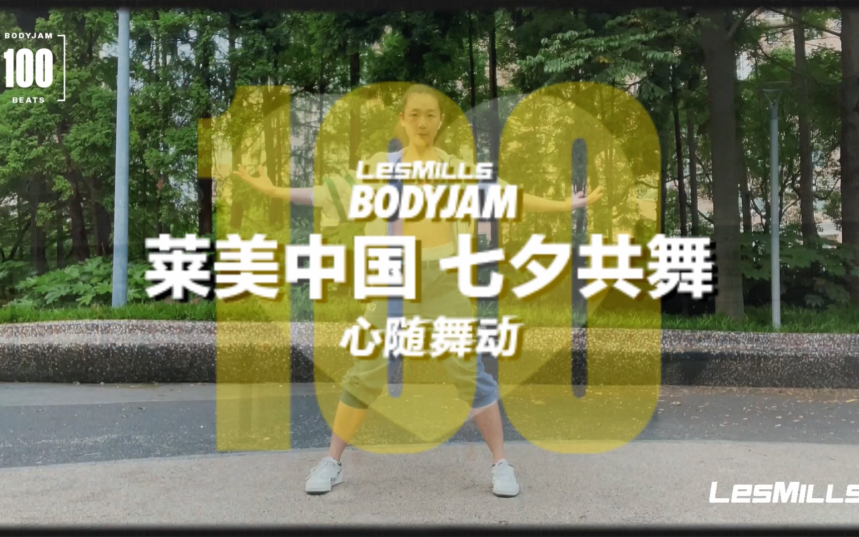 七夕共舞BODYJAM!心在一起!哔哩哔哩bilibili