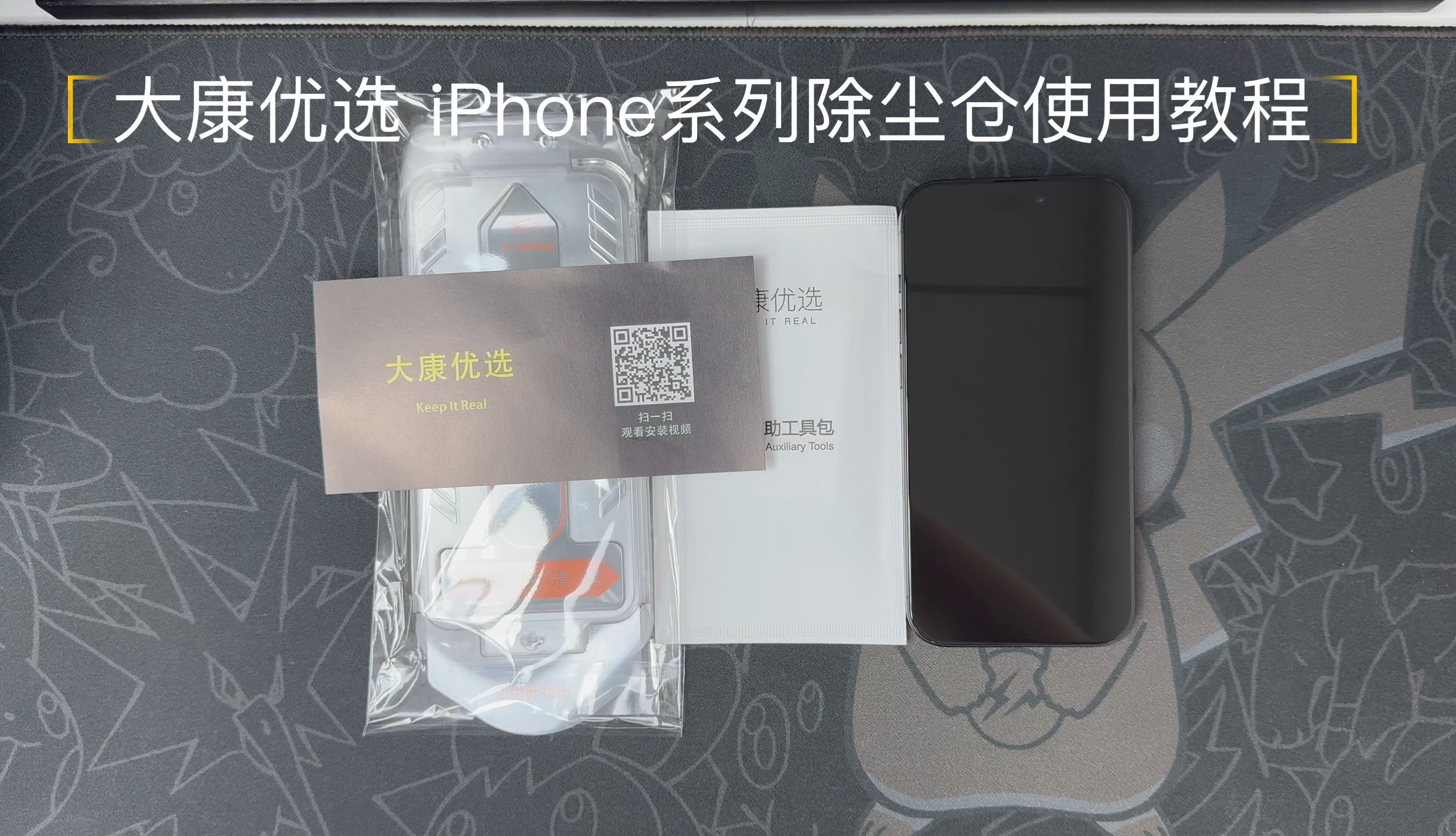 【大康优选】iPhone系列除尘仓贴膜神器教程哔哩哔哩bilibili