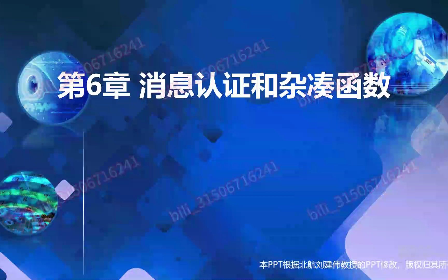 网络安全第6章 消息认证和杂凑函数哔哩哔哩bilibili