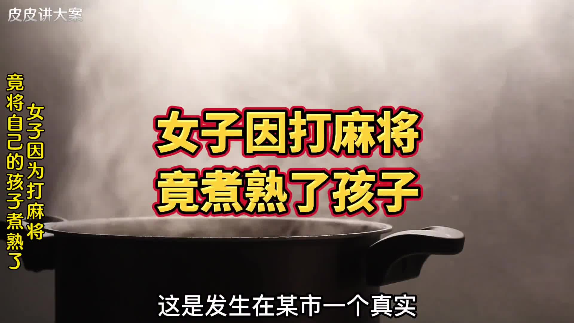 女子因为打麻将,竟将自己的孩子煮熟了,太痛心了