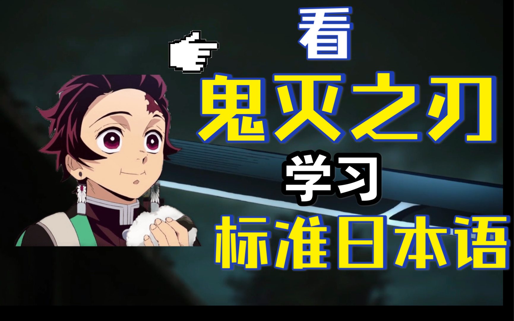 [日语入门教程]看鬼灭之刃零基础学习「标准日本语」第一课:我是你爸爸哔哩哔哩bilibili