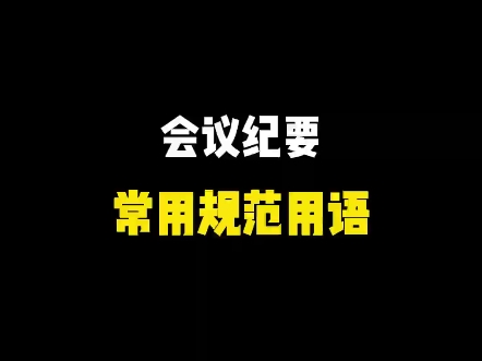 会议纪要常用规范用语 #干货都在这 #主页更多材料哔哩哔哩bilibili