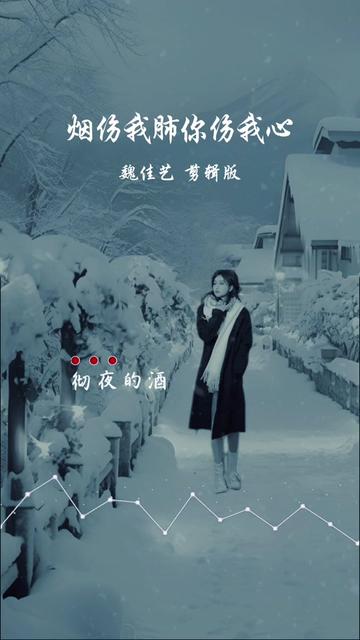 風雪夜歸人,醉眼不知歸.最冷不過冬天,最寒不過人心.