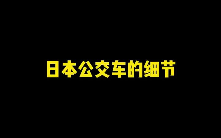 日本公交车的小细节哔哩哔哩bilibili