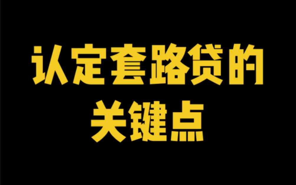 如何认定套路贷?认定套路贷涉嫌违法犯罪的关键因素是什么?哔哩哔哩bilibili