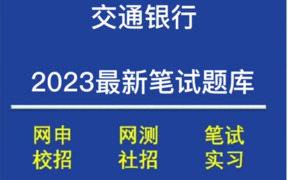 2023交通银行春招校招笔试题库分享哔哩哔哩bilibili