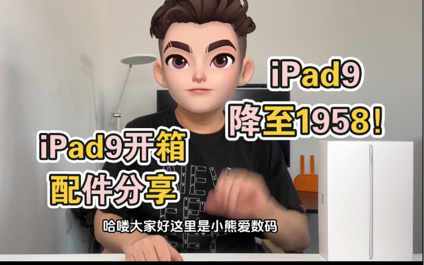 1958的iPad9开箱及iPad配件分享.哔哩哔哩bilibili