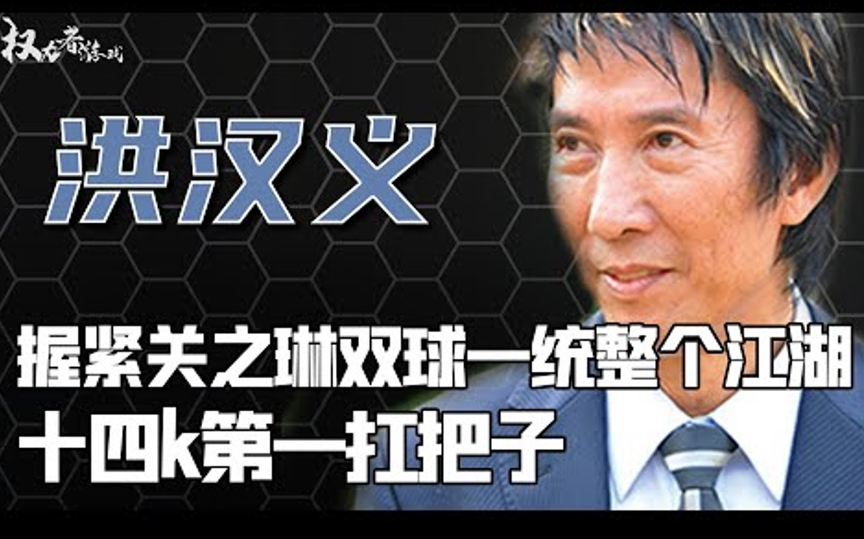 [图]亚洲黑帮第一内斗！14k头号掌门人，大战元老胡须勇，紧握关之琳双球拿下整个江湖，10年狂揽500亿