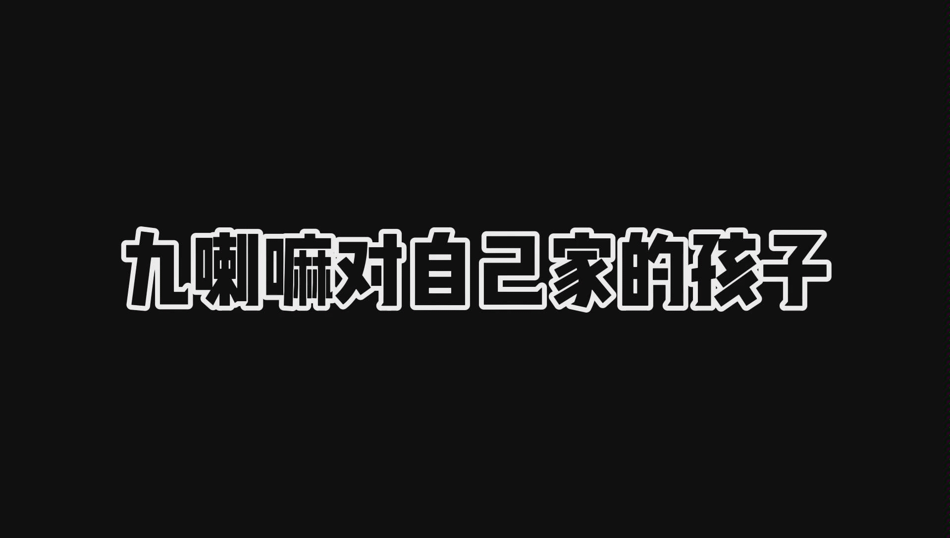 九喇嘛认真起来也是超帅的哔哩哔哩bilibili