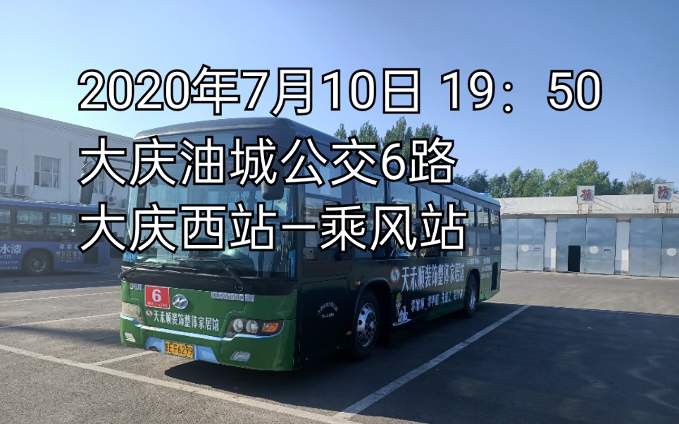 7.10 大庆公交6路(大庆西站-乘风站)pov半夜景