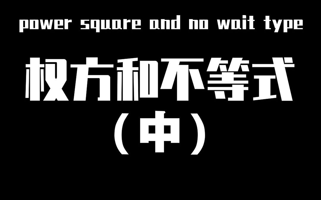 我陆续给大家介绍了权方和不等式,柯西不等式,琴生不等式,卡尔松不等式的用法,这个视频再一次将权方和不等式及用法的中阶运用教给大家.高一高二...