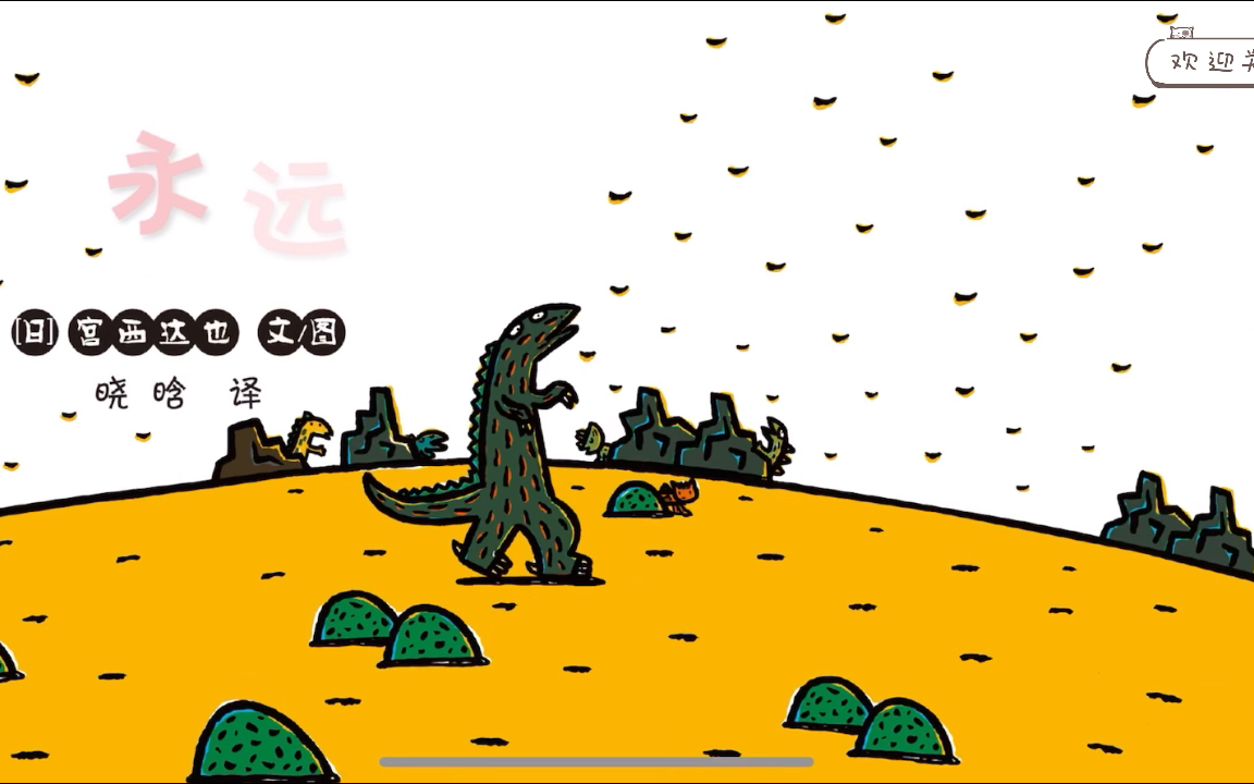 绘本故事《永远永远在一起》宫西达也