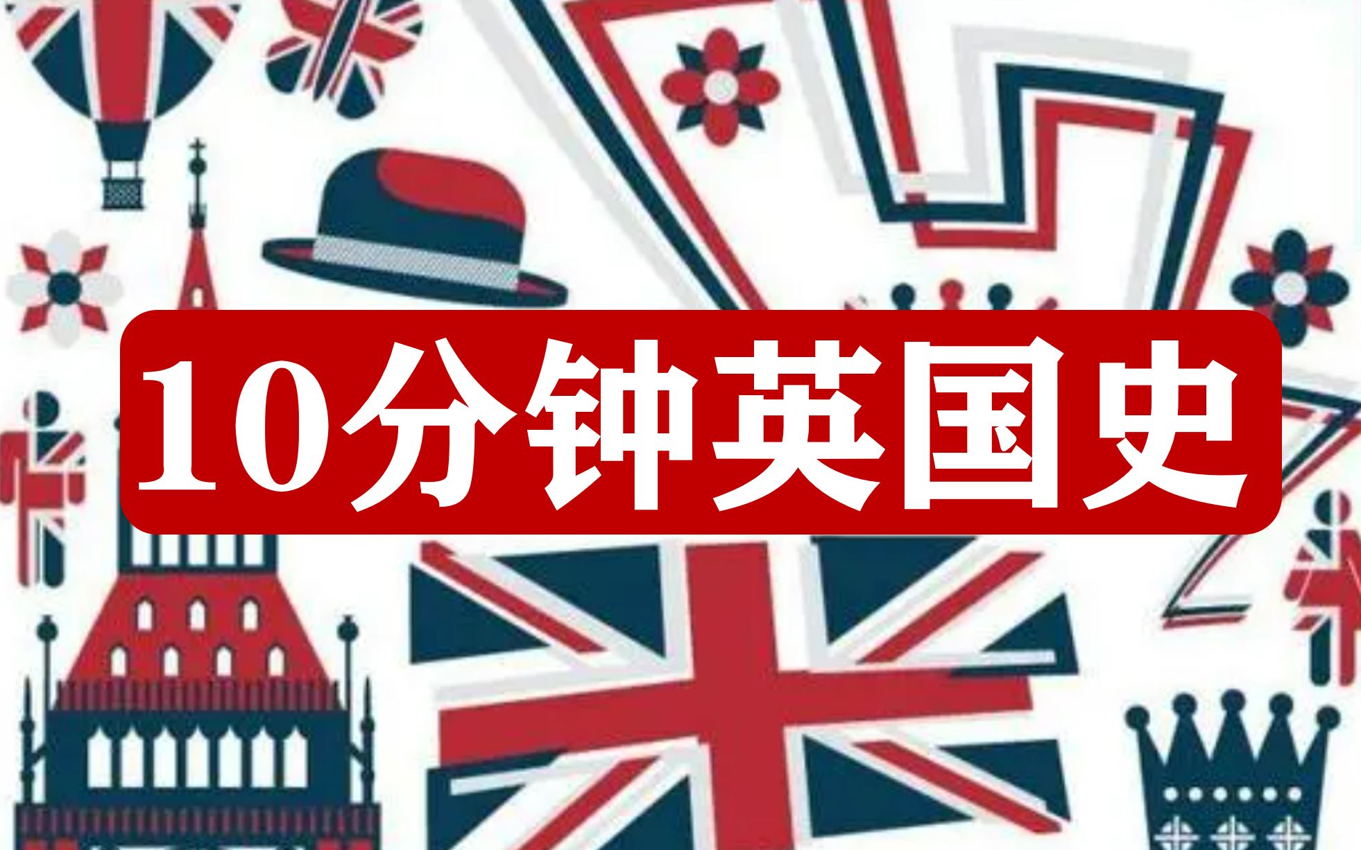 [图]【10分钟英国史】跟英国大学教授快速了解日不落帝国历史文化