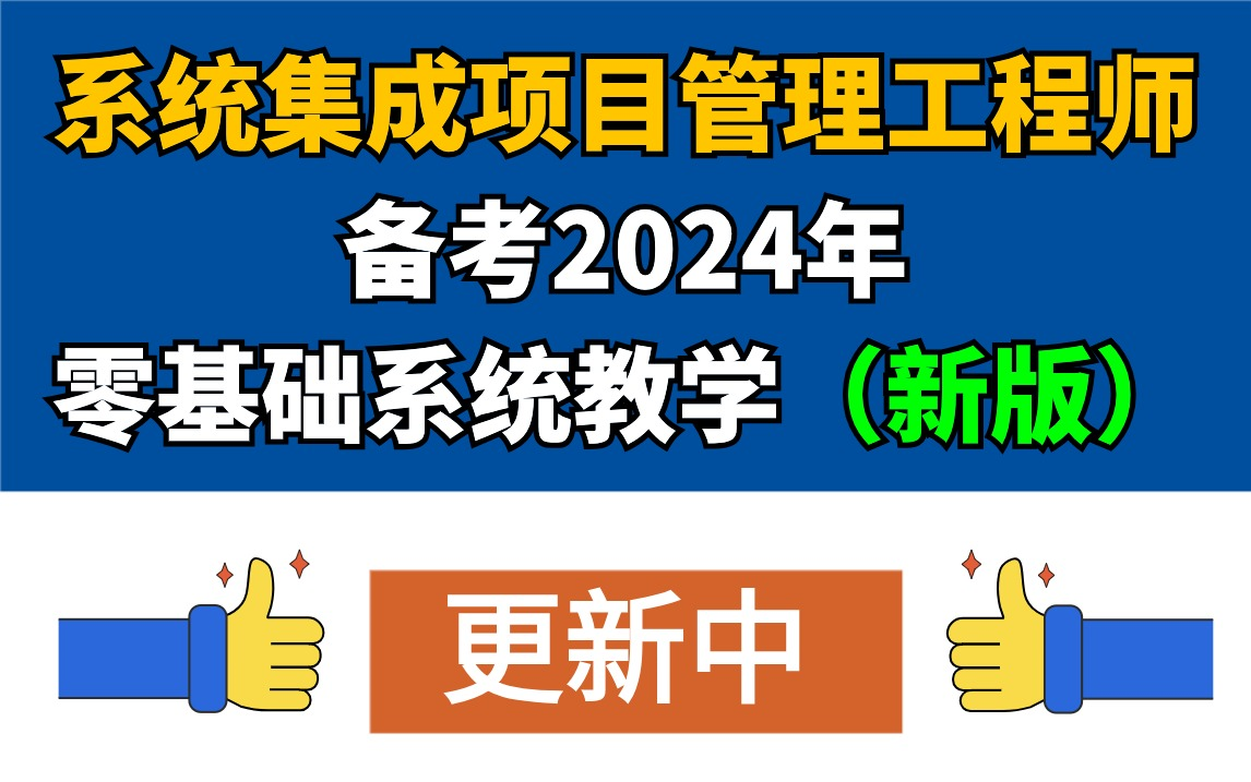 [图]（新版）软考中级系统集成项目管理工程师-软考集成最新学习视频2024年11月考试培训课程-希赛-持续更新中......