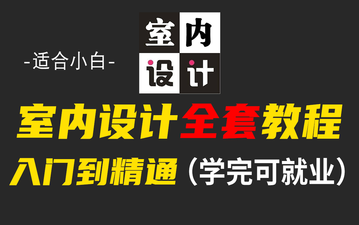 【B站最全的室内设计视频教程】十年资深老设计师花一周时间讲完的室内设计全套教程,全程干货无废话!学完即可就业!!!哔哩哔哩bilibili