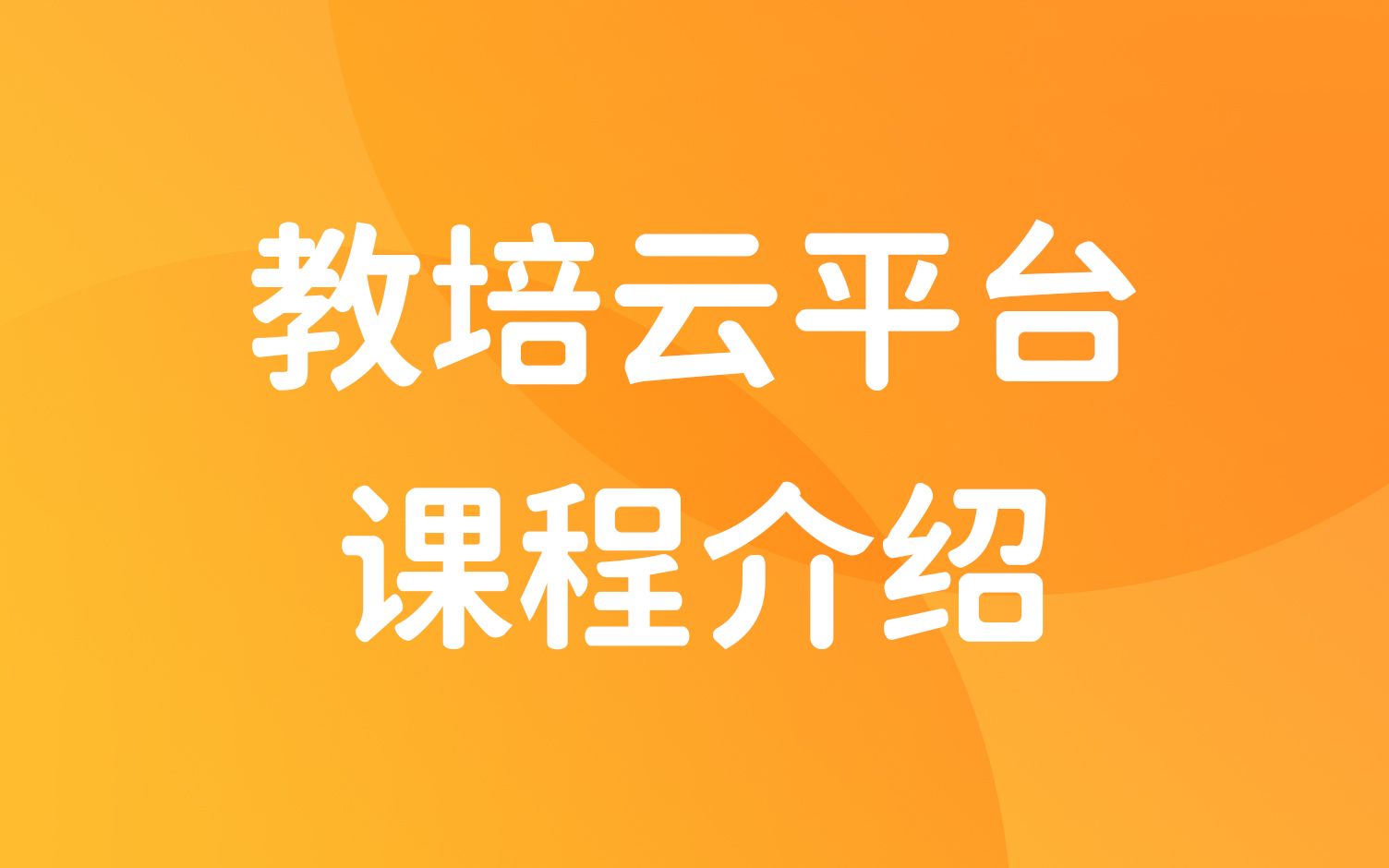 【教培云平台】 科汛在线教育系统教培云平台课程模块介绍哔哩哔哩bilibili