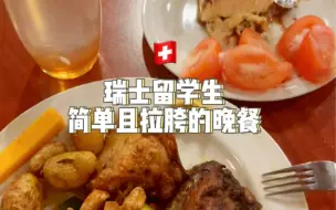 Download Video: 「瑞士大学食堂」简单且拉胯的晚餐