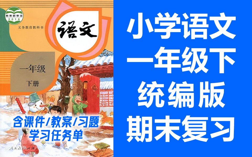 [图]小学语文一年级下册语文 期末复习课 单元复习 统编版 部编人教版 语文1年级下册语文一年级语文下册语文1年级语文下册 锡慧在线