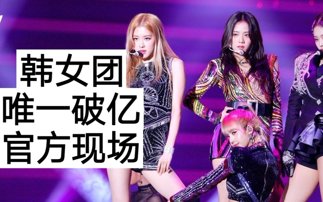 【blackpink】韓女團第一個破億舞臺!團魂炸裂!氣場全開!