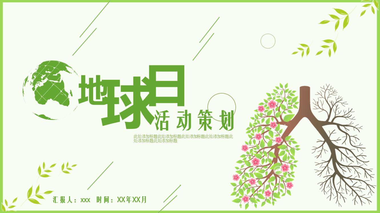 世界共享一个肺部,2021地球日在即你们公司做活动策划PPT了吗哔哩哔哩bilibili