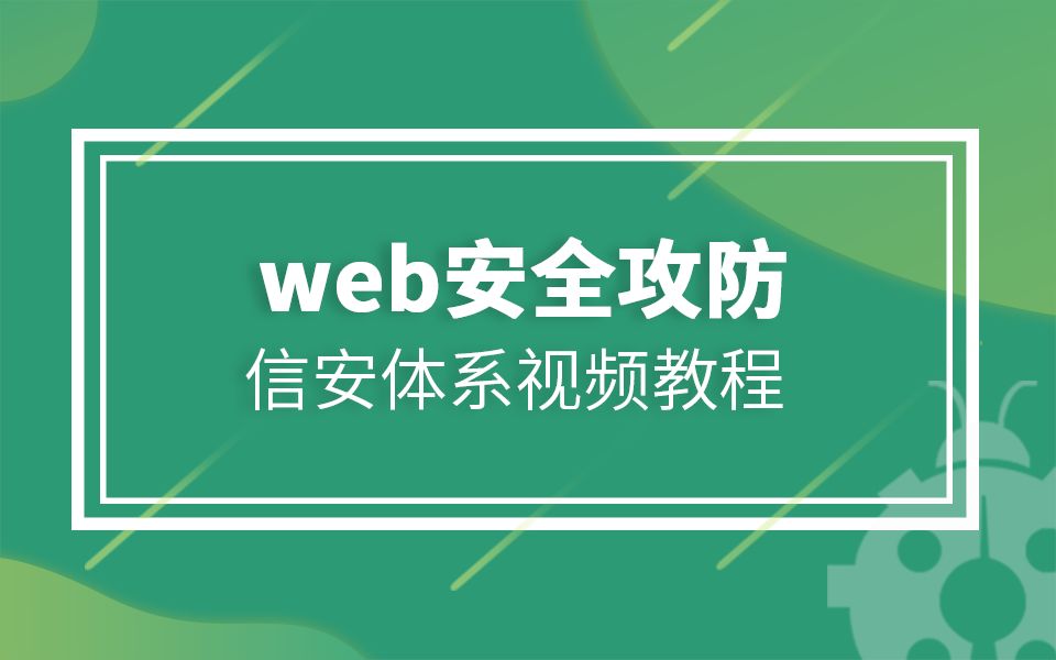 【汇智知了堂网络安全体系视频教程】web安全攻防实战哔哩哔哩bilibili